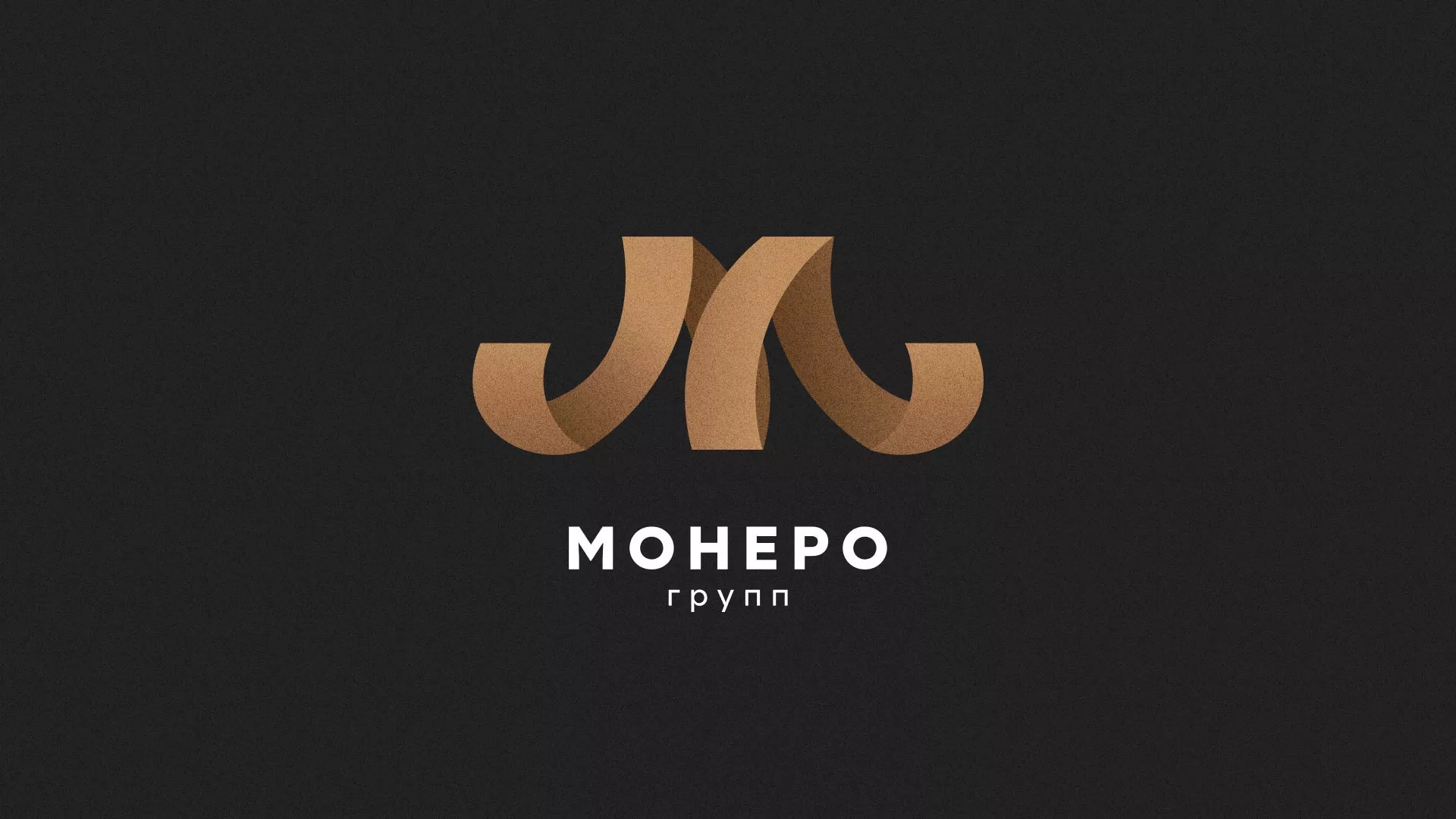 Разработка логотипа для компании «Монеро групп» в Льгове